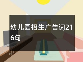 幼兒園招生廣告詞216句