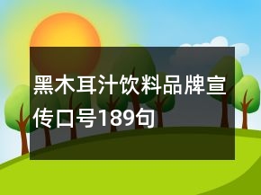 黑木耳汁飲料品牌宣傳口號189句