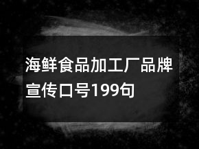 海鮮食品加工廠品牌宣傳口號199句