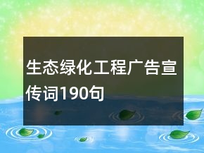 生態(tài)綠化工程廣告宣傳詞190句