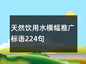 天然飲用水橫幅推廣標(biāo)語(yǔ)224句