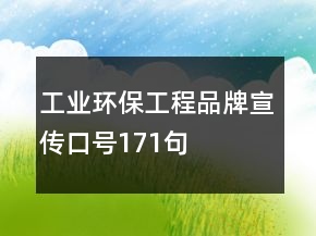 工業(yè)環(huán)保工程品牌宣傳口號171句