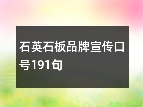 石英石板品牌宣傳口號191句