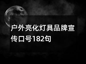 戶外亮化燈具品牌宣傳口號182句