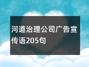 河道治理公司廣告宣傳語205句