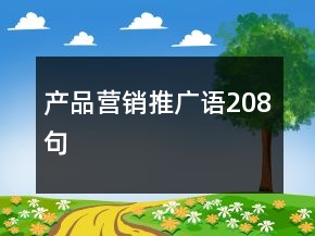 產(chǎn)品營(yíng)銷推廣語(yǔ)208句
