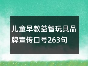 兒童早教益智玩具品牌宣傳口號(hào)263句
