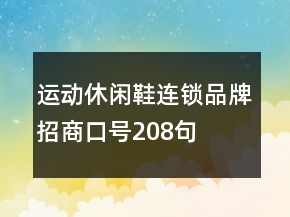 運(yùn)動(dòng)休閑鞋連鎖品牌招商口號(hào)208句
