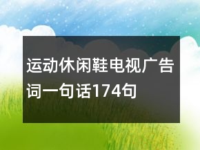 運動休閑鞋電視廣告詞一句話174句