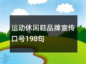 運(yùn)動(dòng)休閑鞋品牌宣傳口號(hào)198句