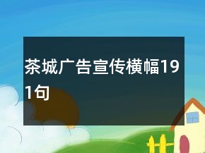 茶城廣告宣傳橫幅191句
