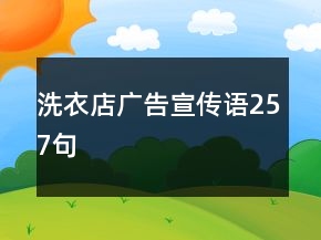 洗衣店廣告宣傳語257句