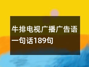 牛排電視廣播廣告語一句話189句
