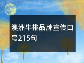 澳洲牛排品牌宣傳口號(hào)215句
