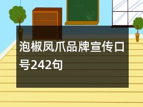 泡椒鳳爪品牌宣傳口號242句