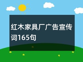 紅木家具廠廣告宣傳詞165句