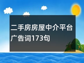 二手房房屋中介平臺(tái)廣告詞173句