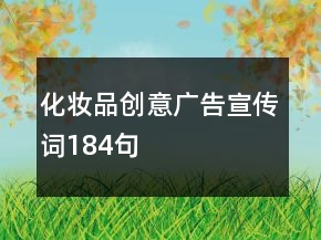 化妝品創(chuàng)意廣告宣傳詞184句