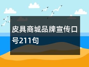 皮具商城品牌宣傳口號211句