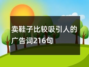 賣鞋子比較吸引人的廣告詞216句