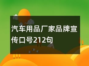 汽車用品廠家品牌宣傳口號212句