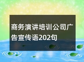 商務演講培訓公司廣告宣傳語202句