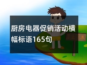 廚房電器促銷活動橫幅標(biāo)語165句