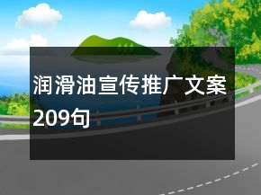 潤滑油宣傳推廣文案209句