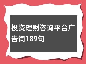 投資理財(cái)咨詢平臺(tái)廣告詞189句