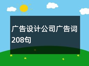 廣告設(shè)計公司廣告詞208句