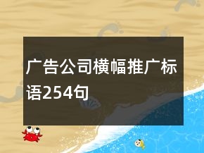 廣告公司橫幅推廣標(biāo)語254句