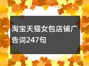 淘寶天貓女包店鋪廣告詞247句