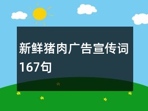 新鮮豬肉廣告宣傳詞167句