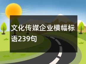 文化傳媒企業(yè)橫幅標(biāo)語(yǔ)239句