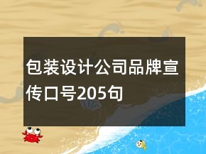 包裝設(shè)計(jì)公司品牌宣傳口號(hào)205句