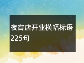 夜宵店開業(yè)橫幅標(biāo)語225句