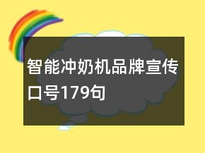智能沖奶機(jī)品牌宣傳口號179句