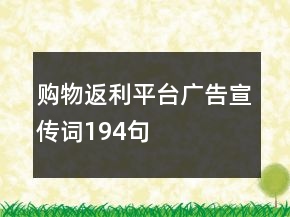 購物返利平臺廣告宣傳詞194句