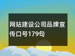 網(wǎng)站建設(shè)公司品牌宣傳口號179句