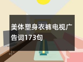 美體塑身衣褲電視廣告詞173句