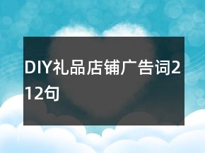 DIY禮品店鋪廣告詞212句