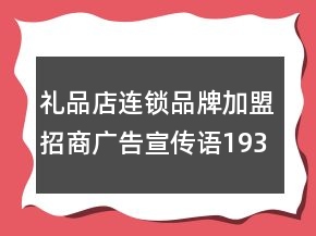 禮品店連鎖品牌加盟招商廣告宣傳語193句