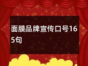 面膜品牌宣傳口號165句