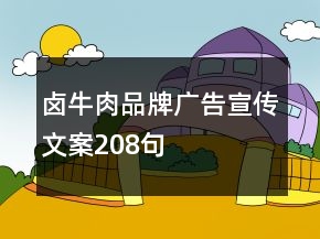 鹵牛肉品牌廣告宣傳文案208句