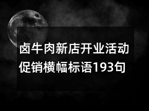 鹵牛肉新店開業(yè)活動(dòng)促銷橫幅標(biāo)語(yǔ)193句