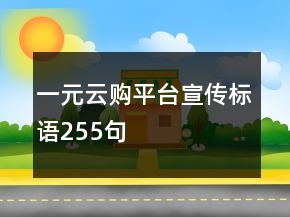 一元云購平臺(tái)宣傳標(biāo)語255句