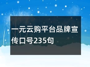 一元云購(gòu)平臺(tái)品牌宣傳口號(hào)235句