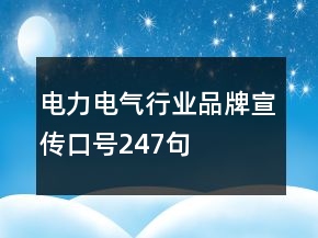 電力電氣行業(yè)品牌宣傳口號247句