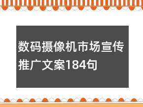 數(shù)碼攝像機(jī)市場(chǎng)宣傳推廣文案184句