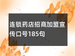 連鎖藥店招商加盟宣傳口號(hào)185句